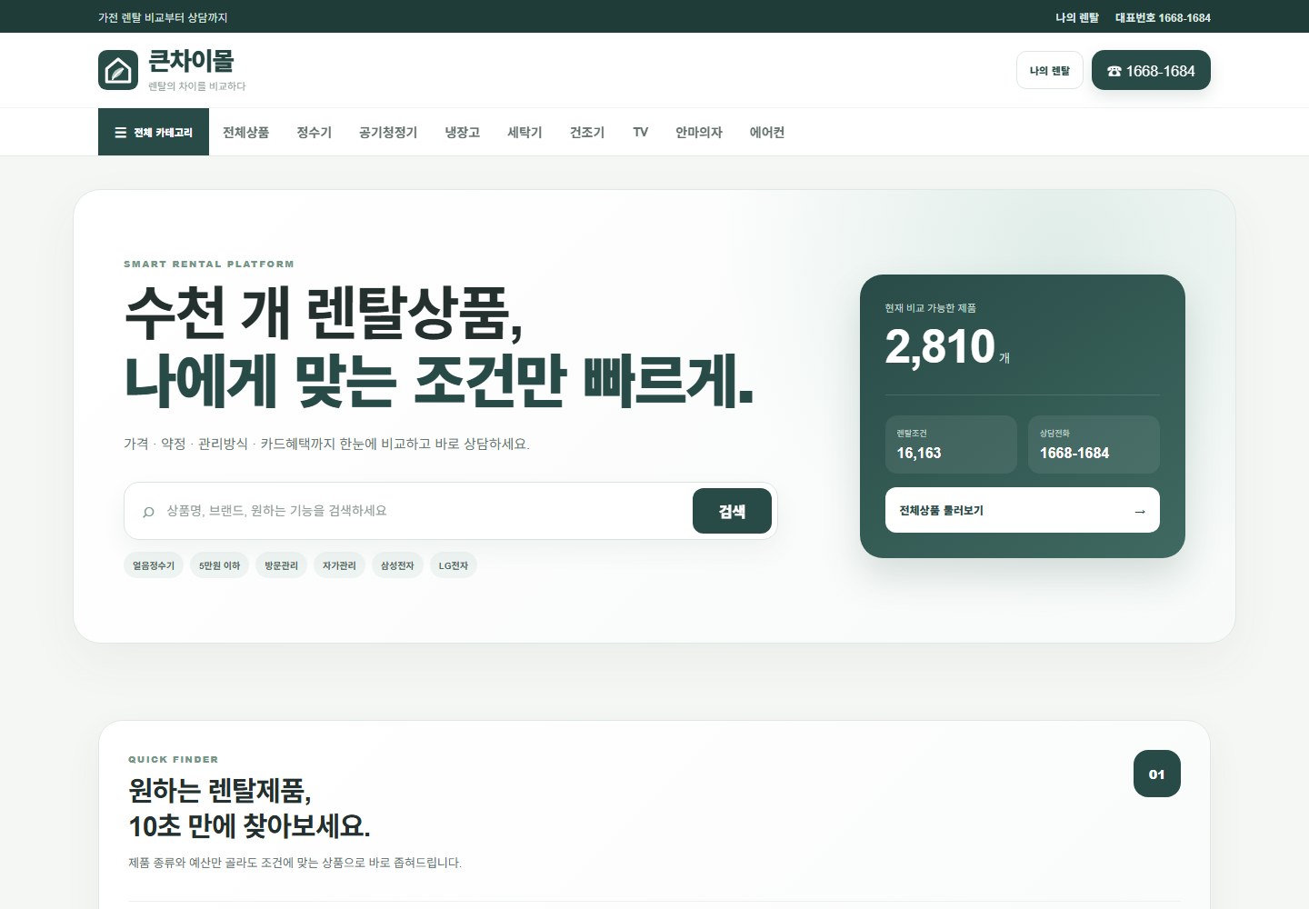 큰차이몰 실제 렌탈 비교 플랫폼 운영 화면
