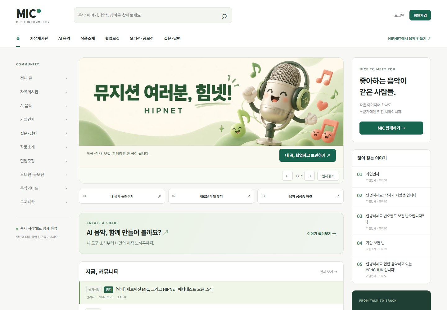 MIC 음악 커뮤니티 실제 운영 화면