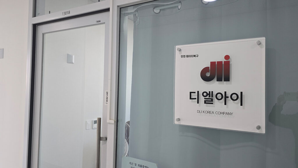 디엘아이 데이터복구센터